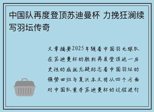中国队再度登顶苏迪曼杯 力挽狂澜续写羽坛传奇