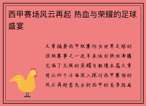 西甲赛场风云再起 热血与荣耀的足球盛宴