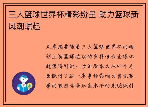 三人篮球世界杯精彩纷呈 助力篮球新风潮崛起