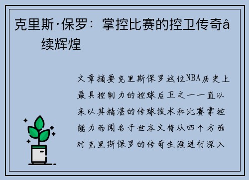 克里斯·保罗：掌控比赛的控卫传奇再续辉煌