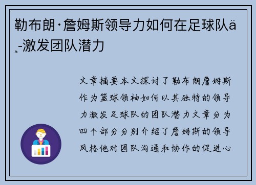 勒布朗·詹姆斯领导力如何在足球队中激发团队潜力