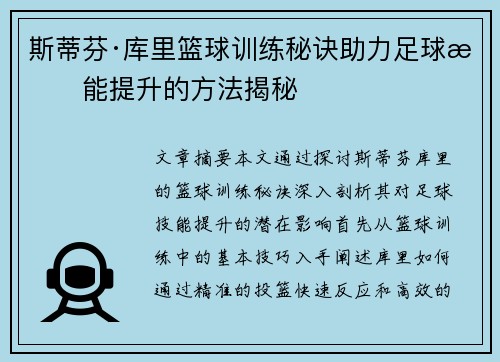 斯蒂芬·库里篮球训练秘诀助力足球技能提升的方法揭秘