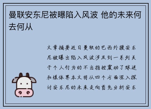 曼联安东尼被曝陷入风波 他的未来何去何从
