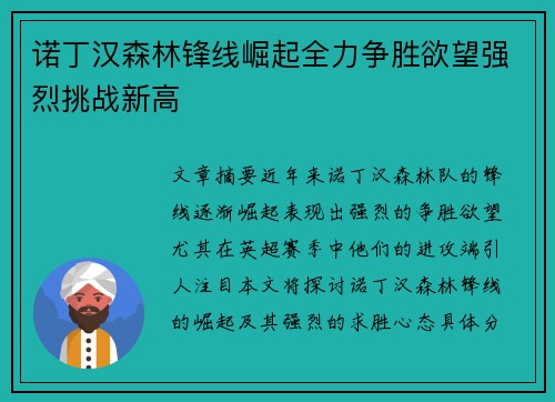 诺丁汉森林锋线崛起全力争胜欲望强烈挑战新高