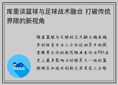 库里谈篮球与足球战术融合 打破传统界限的新视角