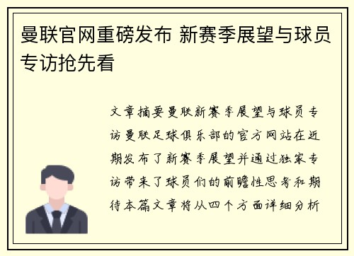 曼联官网重磅发布 新赛季展望与球员专访抢先看