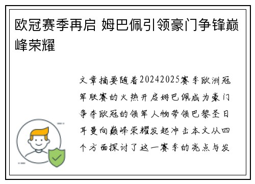 欧冠赛季再启 姆巴佩引领豪门争锋巅峰荣耀