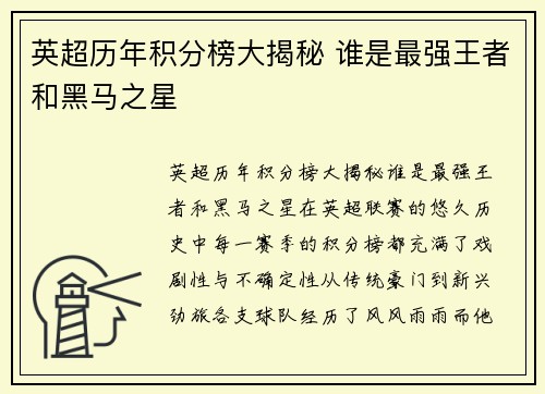 英超历年积分榜大揭秘 谁是最强王者和黑马之星