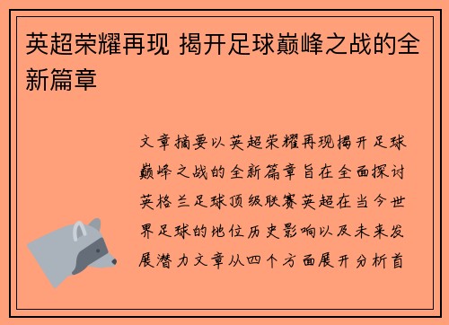英超荣耀再现 揭开足球巅峰之战的全新篇章
