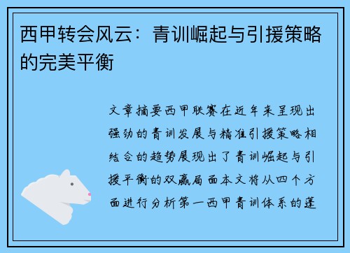 西甲转会风云:青训崛起与引援策略的完美平衡