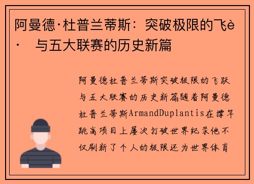 阿曼德·杜普兰蒂斯:突破极限的飞跃与五大联赛的历史新篇
