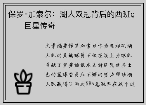 保罗·加索尔:湖人双冠背后的西班牙巨星传奇