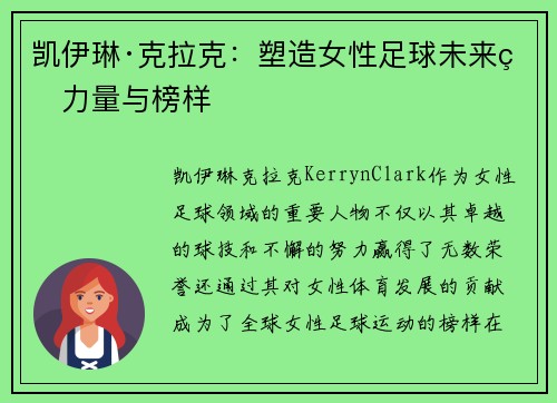 凯伊琳·克拉克:塑造女性足球未来的力量与榜样