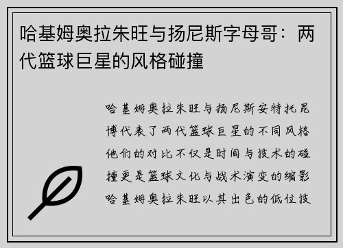 哈基姆奥拉朱旺与扬尼斯字母哥:两代篮球巨星的风格碰撞