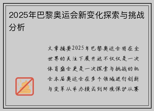 2025年巴黎奥运会新变化探索与挑战分析