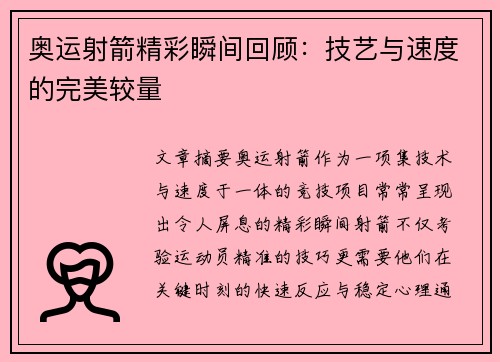 奥运射箭精彩瞬间回顾：技艺与速度的完美较量
